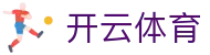 开云体育 - 中国官方网站首页